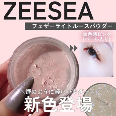 ZEESEA 「ゼロ」粉感皮脂コントロールルースパウダー J03 血色感ピンク/ZEESEA/ルースパウダーを使ったクチコミ（1枚目）