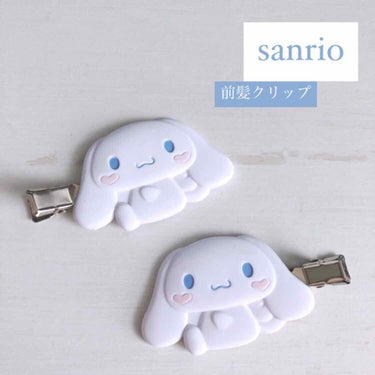 ☁️sanrio 前髪クリップ☁️

前髪癖つかないし、使いやすいです。
他キャラクターのも買いたい。集めたくなる。

✄－－－－－－－－－－－－－－✄

#サンリオ
#前髪クリップ
#ヘアピン