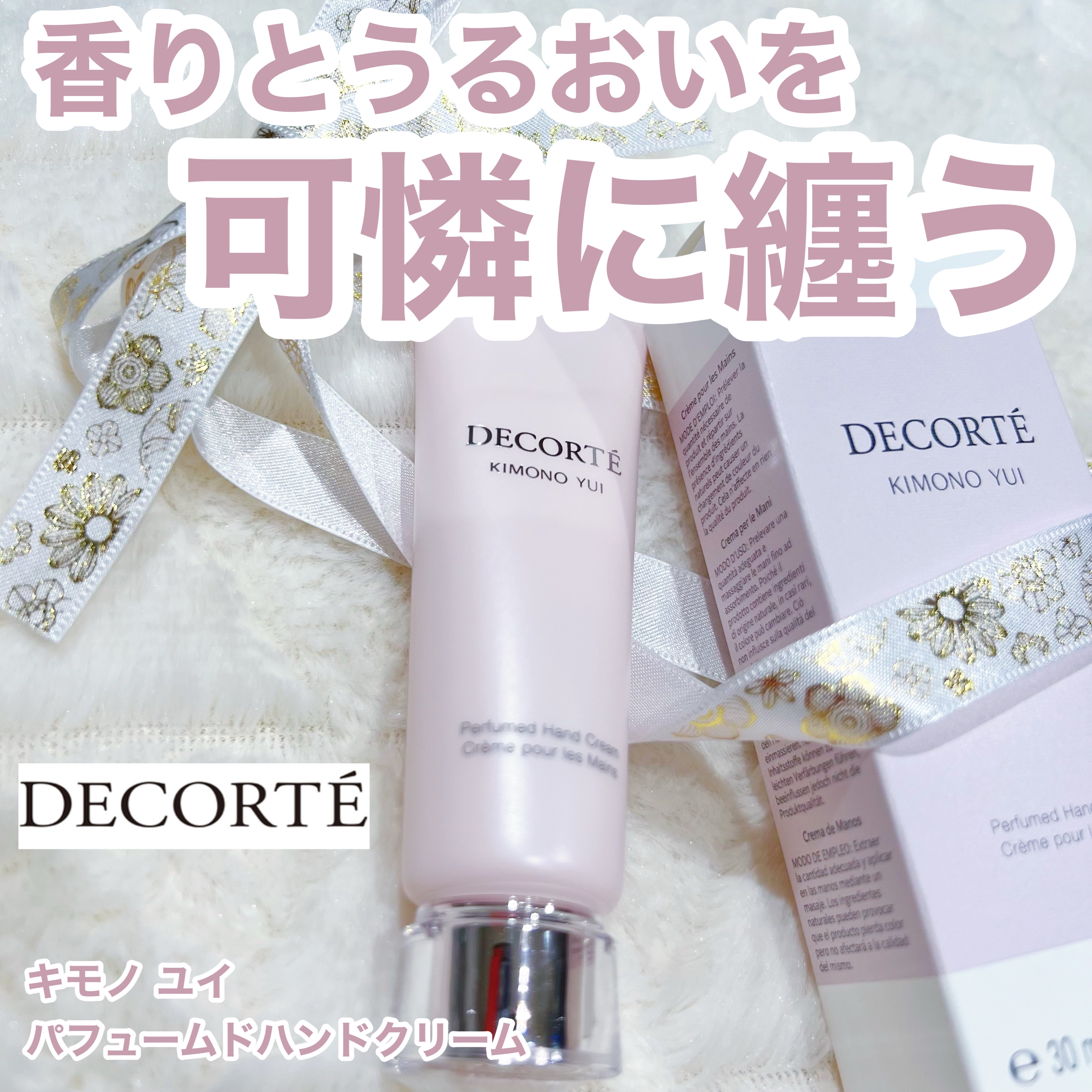 キモノ ユイ パフュームド ハンドクリーム /DECORTÉ/ハンドクリームを使ったクチコミ（1枚目）