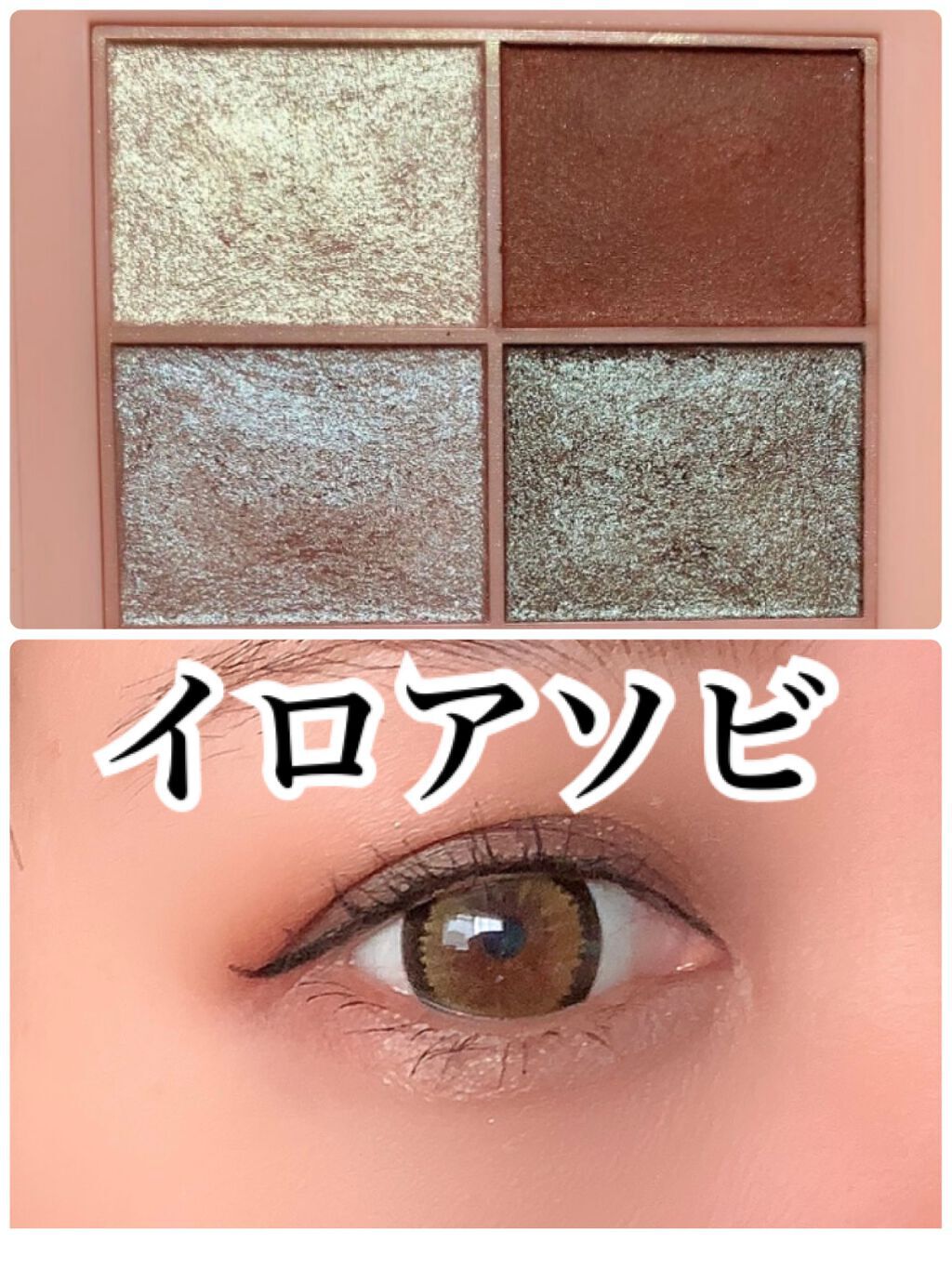イロアソビ 4色アイパレット/iroasobi/アイシャドウパレットを使ったクチコミ(1枚目)