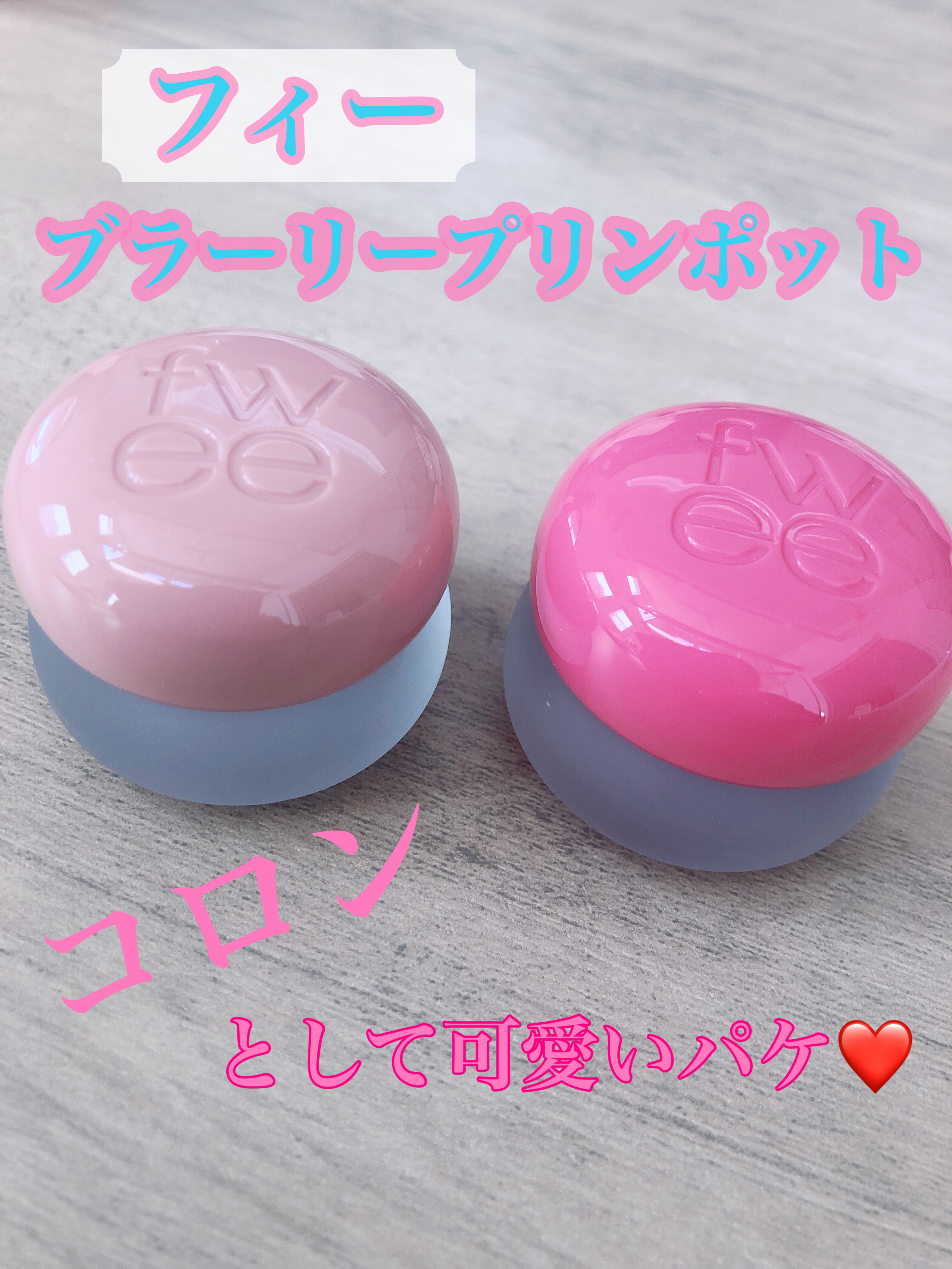 リップアンドチーク ブラーリープリンポット/fwee/口紅を使ったクチコミ（1枚目）