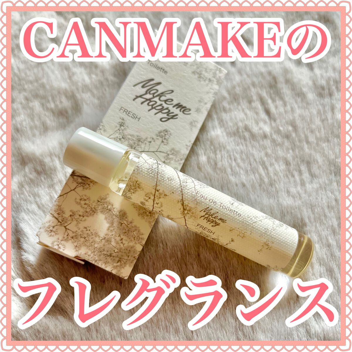 メイクミーハッピー オードトワレ FRESH/キャンメイク/香水(レディース)を使ったクチコミ(1枚目)