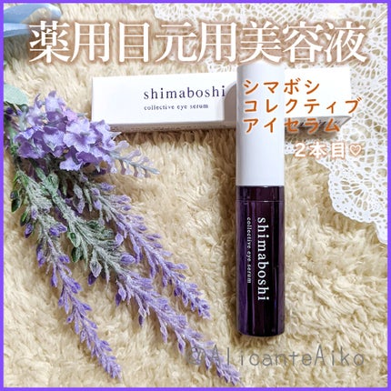 コレクティブアイセラム/shimaboshi/アイケア・アイクリームを使ったクチコミ(1枚目)