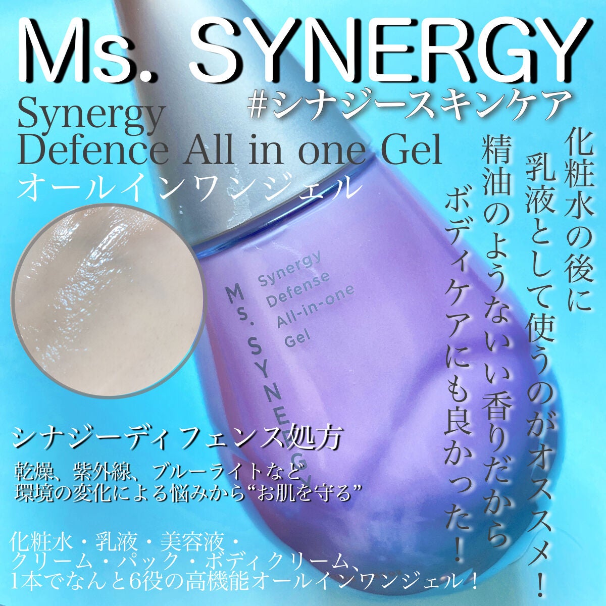 ディフェンス オールインワンジェル/Ms.SYNERGY/オールインワン化粧品を使ったクチコミ(1枚目)