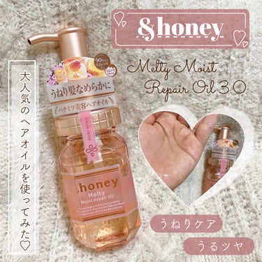 &honey Melty モイストリペア ヘアオイル 3.0/&honey/ヘアオイルを使ったクチコミ（1枚目）