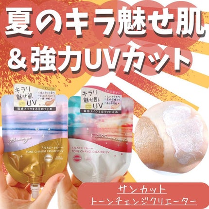 トーンチェンジクリエイターUV/サンカット®/日焼け止めローションを使ったクチコミ(1枚目)