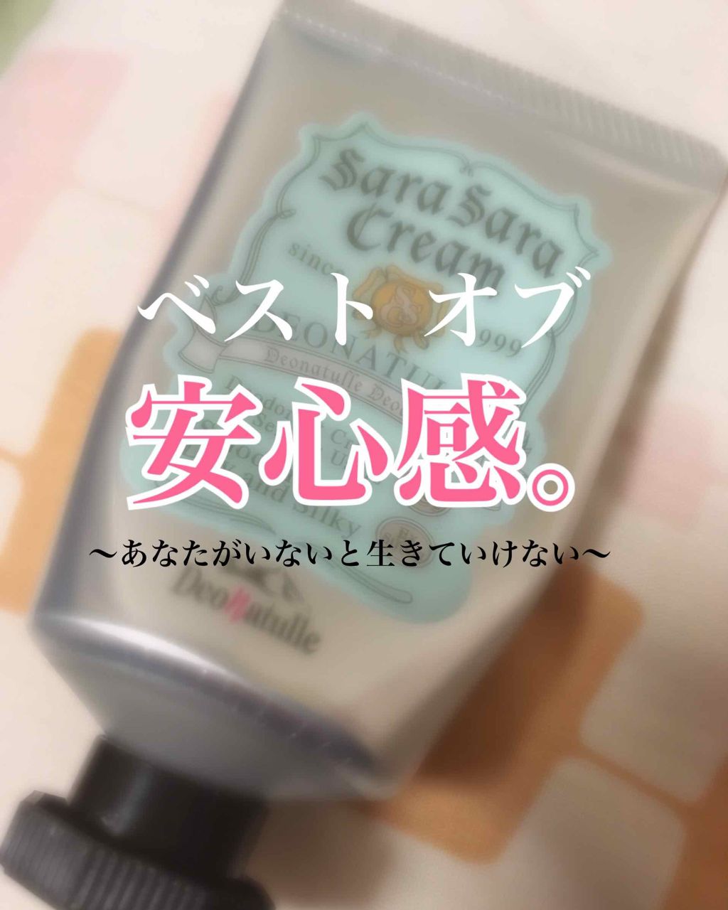 さらさらクリーム/デオナチュレ/デオドラント・制汗剤を使ったクチコミ(1枚目)