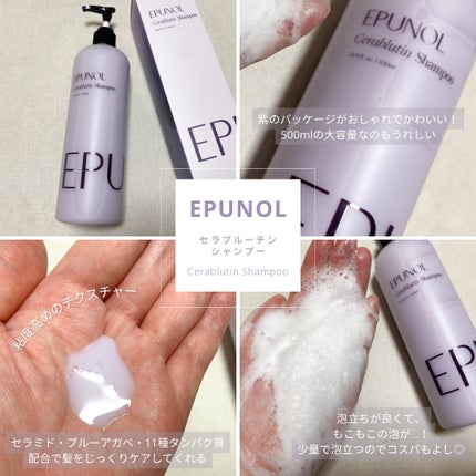 セラブルーチンシャンプー/Epunol/市販シャンプーを使ったクチコミ(1枚目)