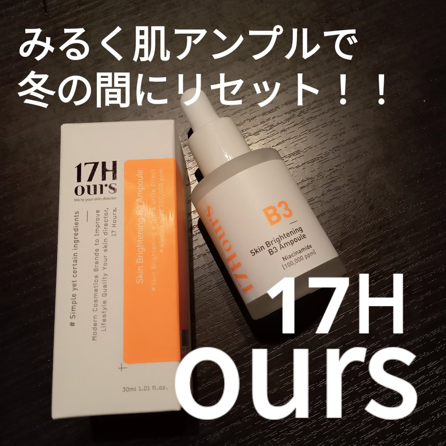 イエローベージュブライトニングB3アンプル 17Hours