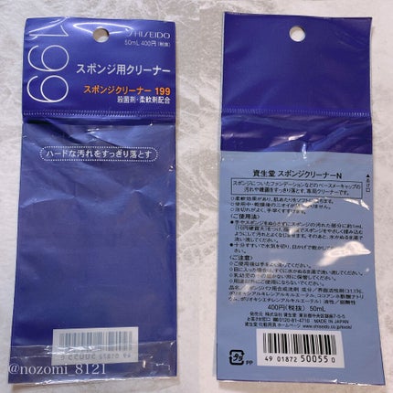 スポンジクリーナーN 199/SHISEIDO/その他化粧小物を使ったクチコミ(6枚目)