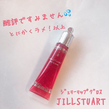ジェリーリップグロス/JILL STUART/リップグロスを使ったクチコミ(1枚目)