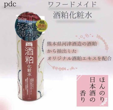 ワフードメイド　酒粕化粧水/pdc/化粧水を使ったクチコミ（1枚目）