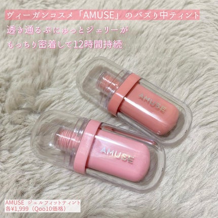 ジェルフィットティント/AMUSE/リップティントを使ったクチコミ(2枚目)