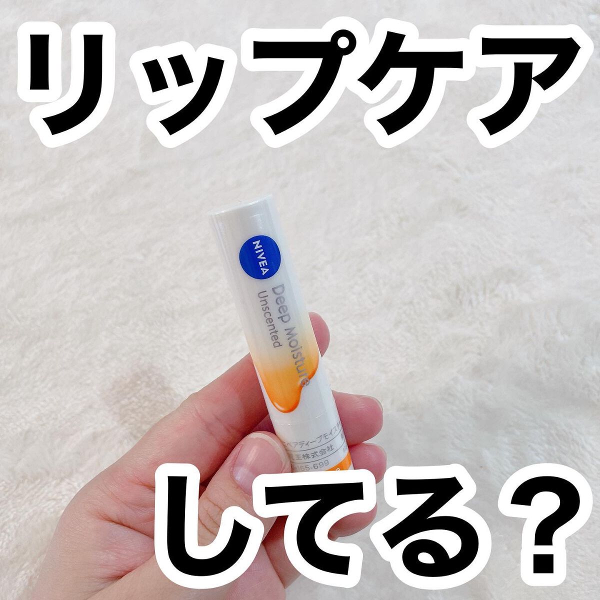 ニベア ディープモイスチャーリップ メルティタイプ/ニベア/リップクリームを使ったクチコミ(1枚目)