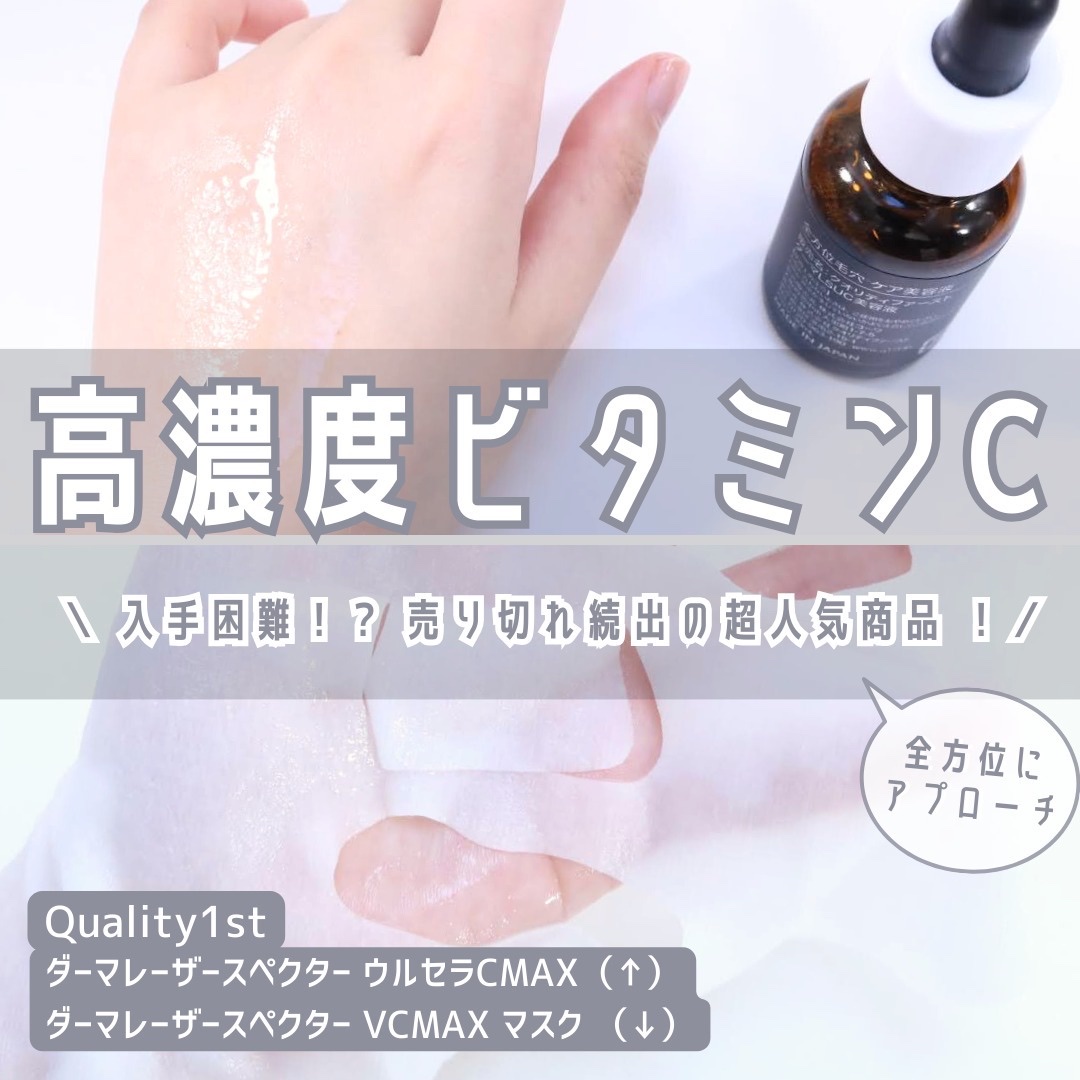 ダーマレーザースペクター ウルセラCMAX/クオリティファースト/美容液を使ったクチコミ（1枚目）