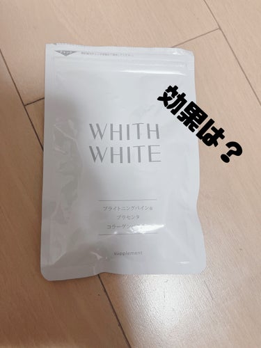 美白 サプリ/WHITH WHITE/美容サプリメントを使ったクチコミ（1枚目）