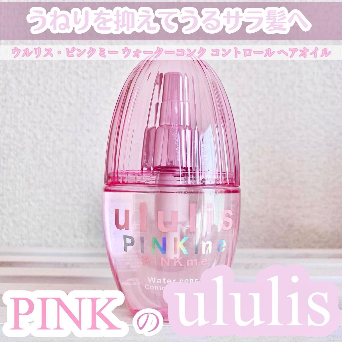 ピンクミー ウォーターコンク コントロール ヘアオイル/ululis/ヘアオイルを使ったクチコミ(1枚目)