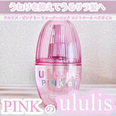 ピンクミー ウォーターコンク コントロール ヘアオイル/ululis/ヘアオイルを使ったクチコミ（1枚目）