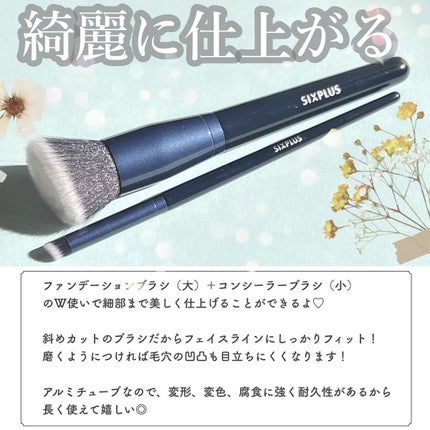 SIXPLUS ファンデーションブラシ・コンシーラーブラシセット/SIXPLUS/メイクブラシを使ったクチコミ(2枚目)