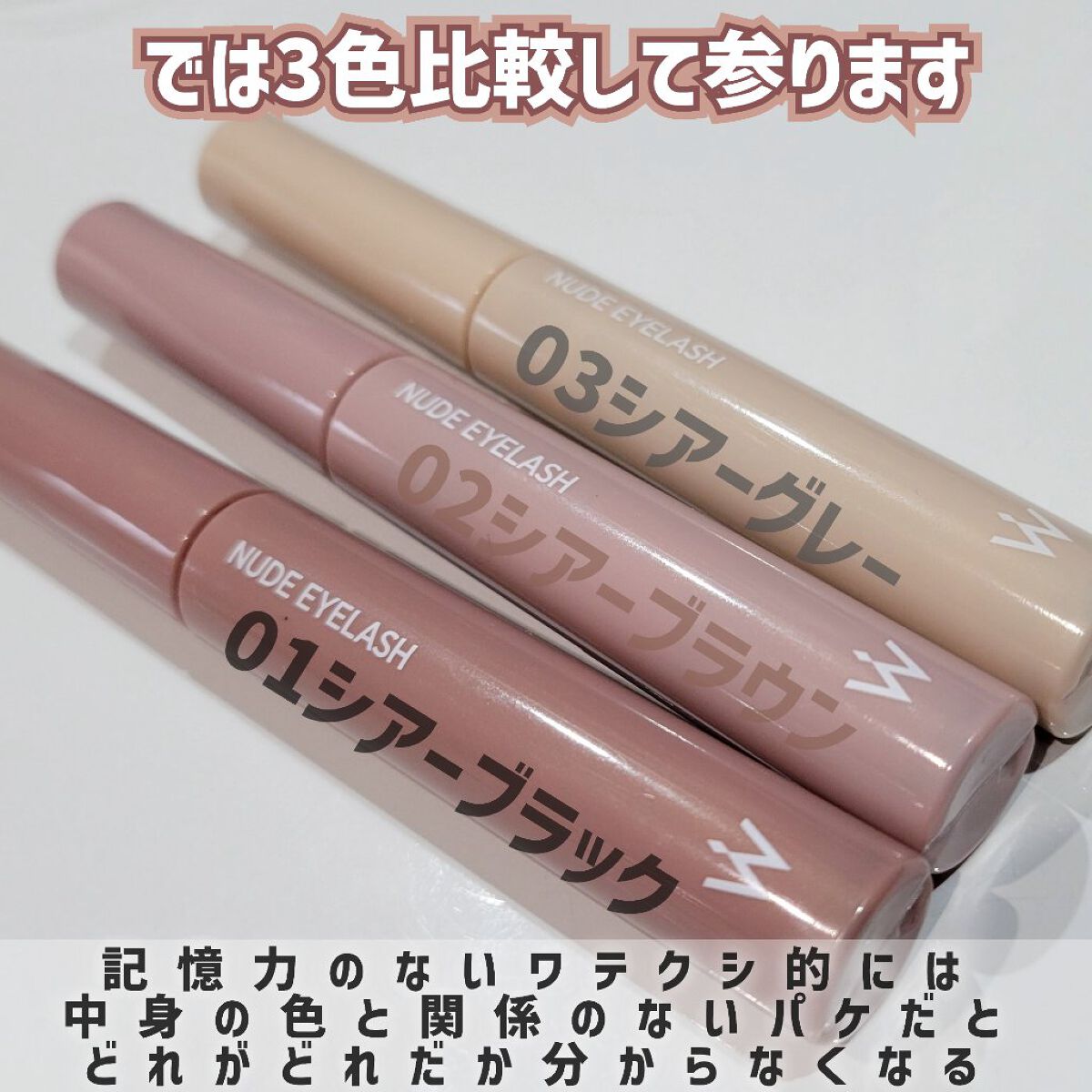ウォンジョンヨ ヌードアイラッシュ｜Wonjungyoの人気色を比較