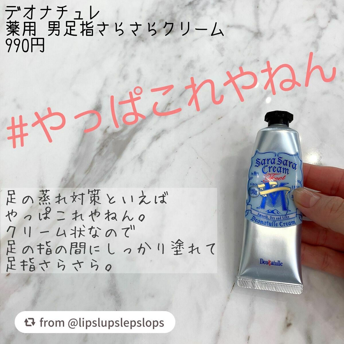 薬用男足指さらさらクリーム/デオナチュレ/デオドラント・制汗剤を使ったクチコミ(1枚目)