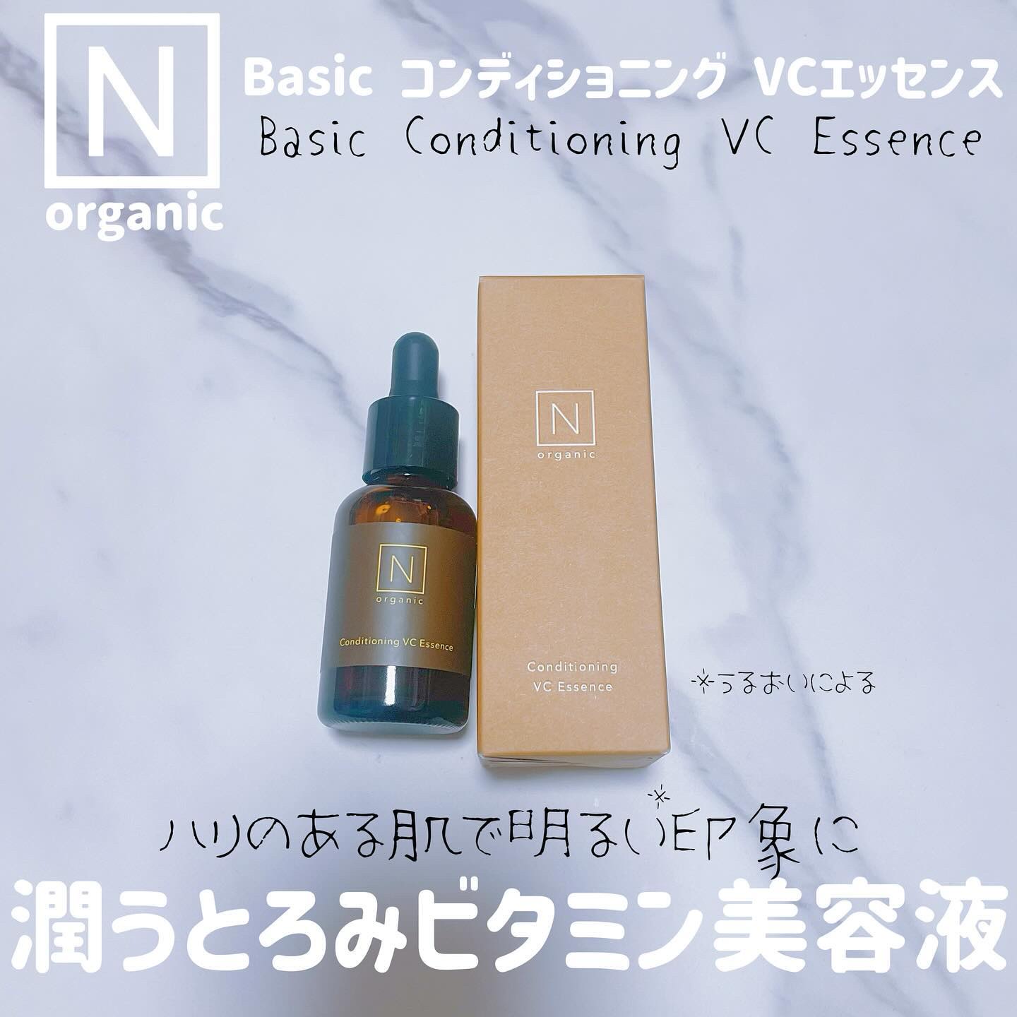 N organic Basic コンディショニング VCエッセンス/Ｎ organic/美容液を使ったクチコミ（1枚目）