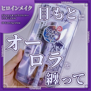 ヒロインメイク プライムリキッドアイライナー リッチジュエルのクチコミ「こんにちは、とわろっとです。

今回レビューしていくのは、


●KISSME 

　ヒロイン.....」（1枚目）