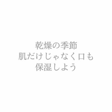 今年も乾燥の季節がやって来ました😑
 そんな中気になるのが唇の乾燥！！荒れ！！

今回私がほんとにおすすめする
リップを紹介します！

私は唇の乾燥がすごくて「食べ方汚いのかな??」って思われるんじゃな