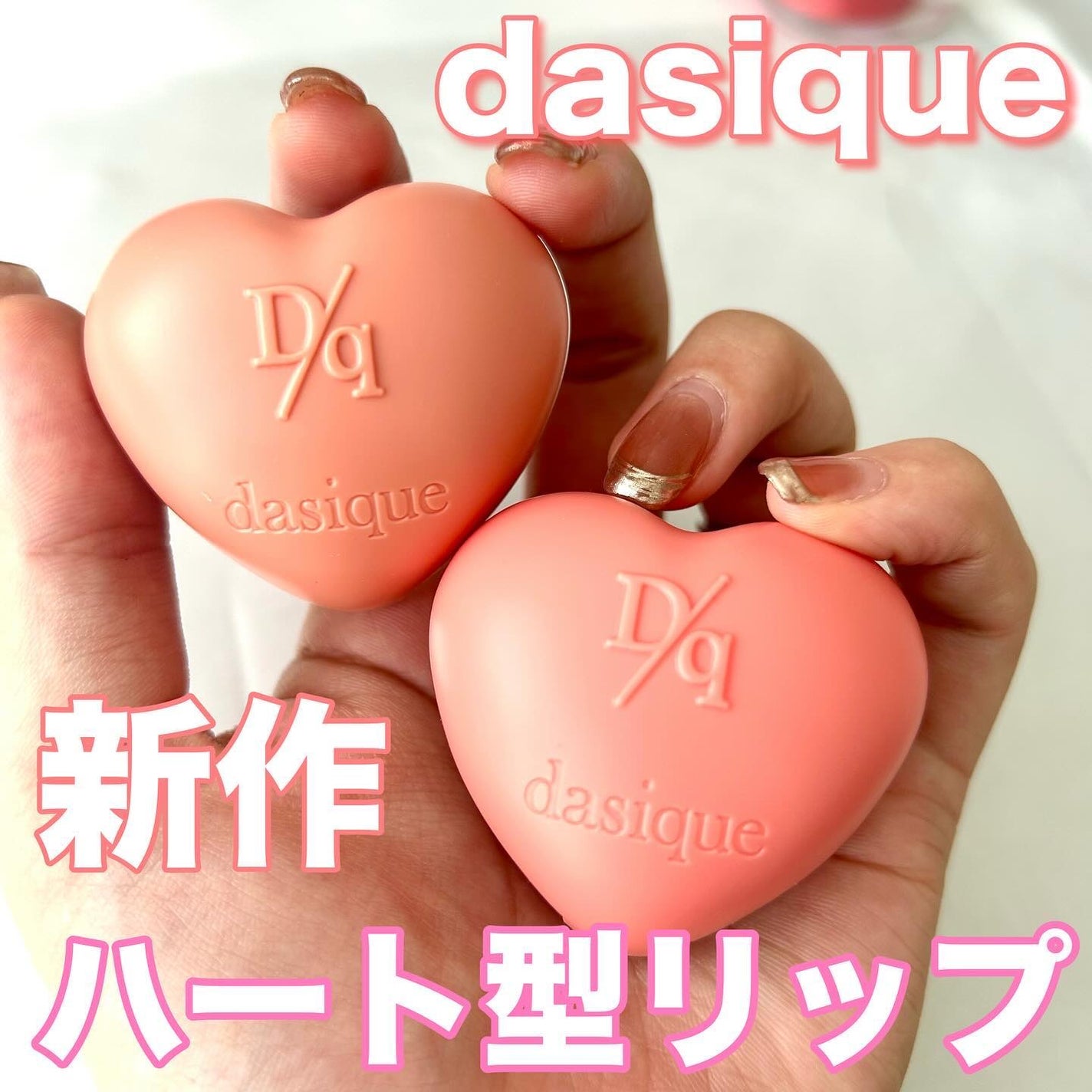 スフレカラーポット/dasique/口紅を使ったクチコミ(1枚目)
