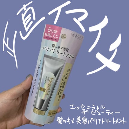 髪のキメ美容バリアトリートメント/エッセンシャル/洗い流すヘアトリートメントを使ったクチコミ(1枚目)