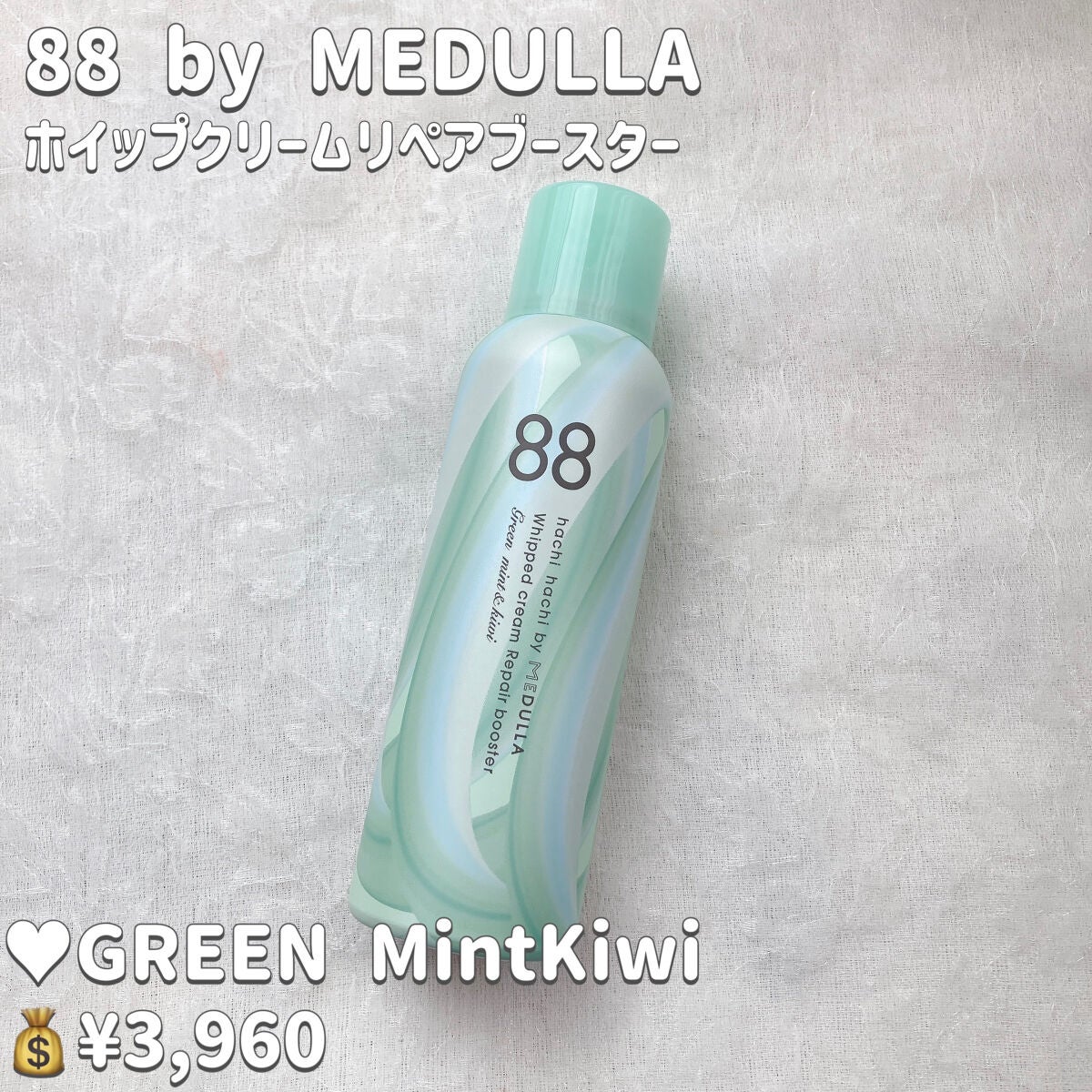 ホイップクリームリペアブースター GREEN MintKiwi/88 by MEDULLA/洗い流すヘアトリートメントを使ったクチコミ(2枚目)