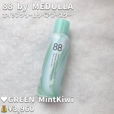 ホイップクリームリペアブースター GREEN MintKiwi/88 by MEDULLA/洗い流すヘアトリートメントを使ったクチコミ（2枚目）