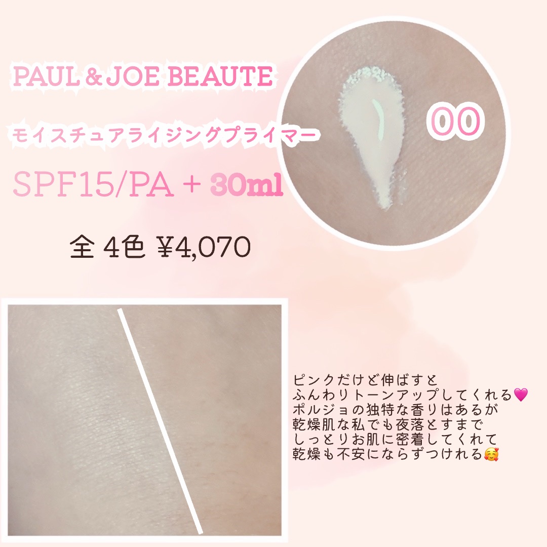 モイスチュアライジング プライマー/PAUL & JOE BEAUTE/化粧下地を使ったクチコミ（2枚目）