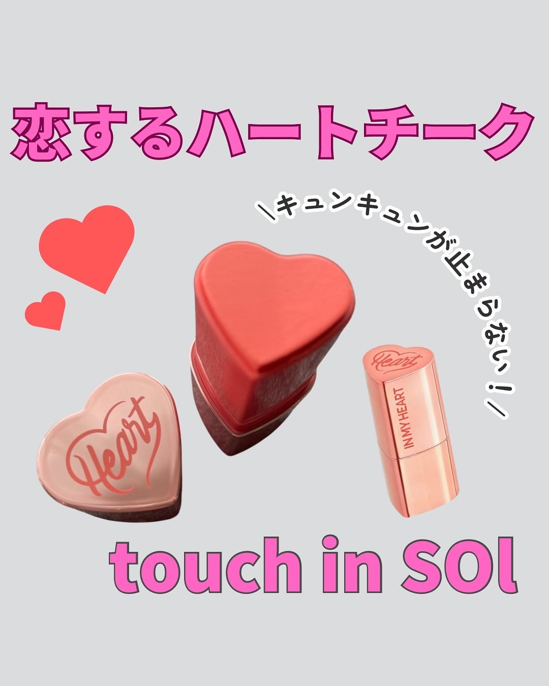 タッチインソール チークブラッシャー/touch in SOL /ジェル・クリームチークを使ったクチコミ(1枚目)