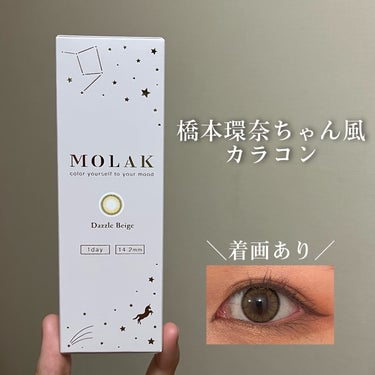 MOLAK 1day ダズルベージュ/MOLAK/ワンデー（１DAY）カラコンを使ったクチコミ（1枚目）