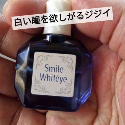 スマイルホワイティエ(医薬品)/ライオン/その他を使ったクチコミ(1枚目)