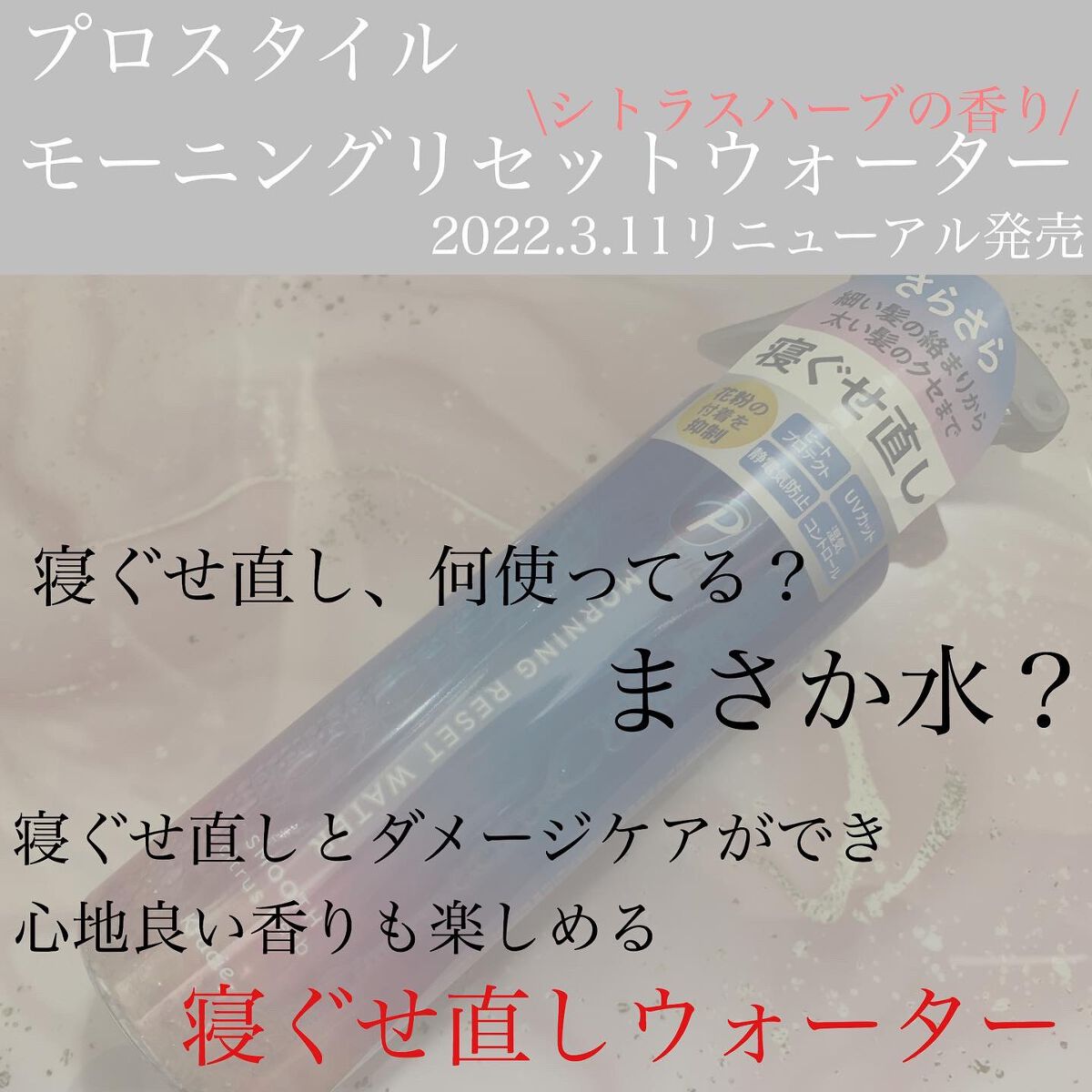 モーニングリセットウォーター シトラスハーブの香り/プロスタイル/プレスタイリング・寝ぐせ直しを使ったクチコミ(1枚目)