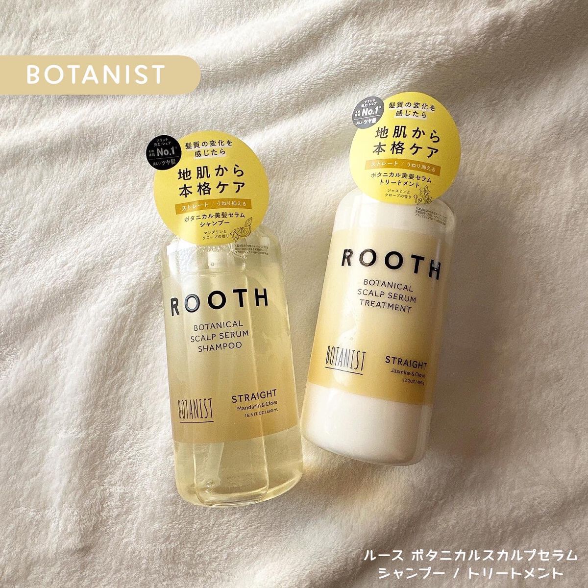 ルース ボタニカルスカルプセラム シャンプー・トリートメント（ストレート）/BOTANIST/市販シャンプーを使ったクチコミ（1枚目）