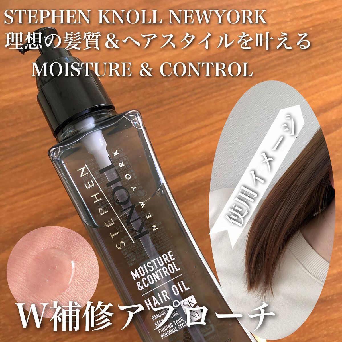 モイスチュアコントロール ヘアオイル W/スティーブンノル ニューヨーク/ヘアオイルを使ったクチコミ(1枚目)