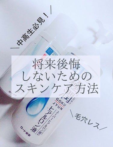 
中高生必見！

今日はしっぽりと雑談です💄👠👗
21のわたしからババアの知恵を若人に(ू•ᴗ•ू❁)♥

将来後悔しない、
将来に渡って自分の肌を大切にする、
スキンケア方法✨

わたしが毛穴レスな理