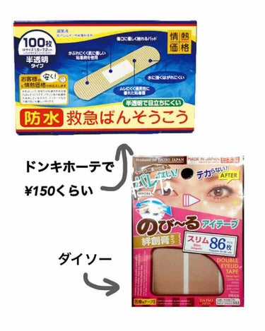 アイテープ（絆創膏タイプ、レギュラー、７０枚）/DAISO/二重まぶた用アイテムを使ったクチコミ（2枚目）