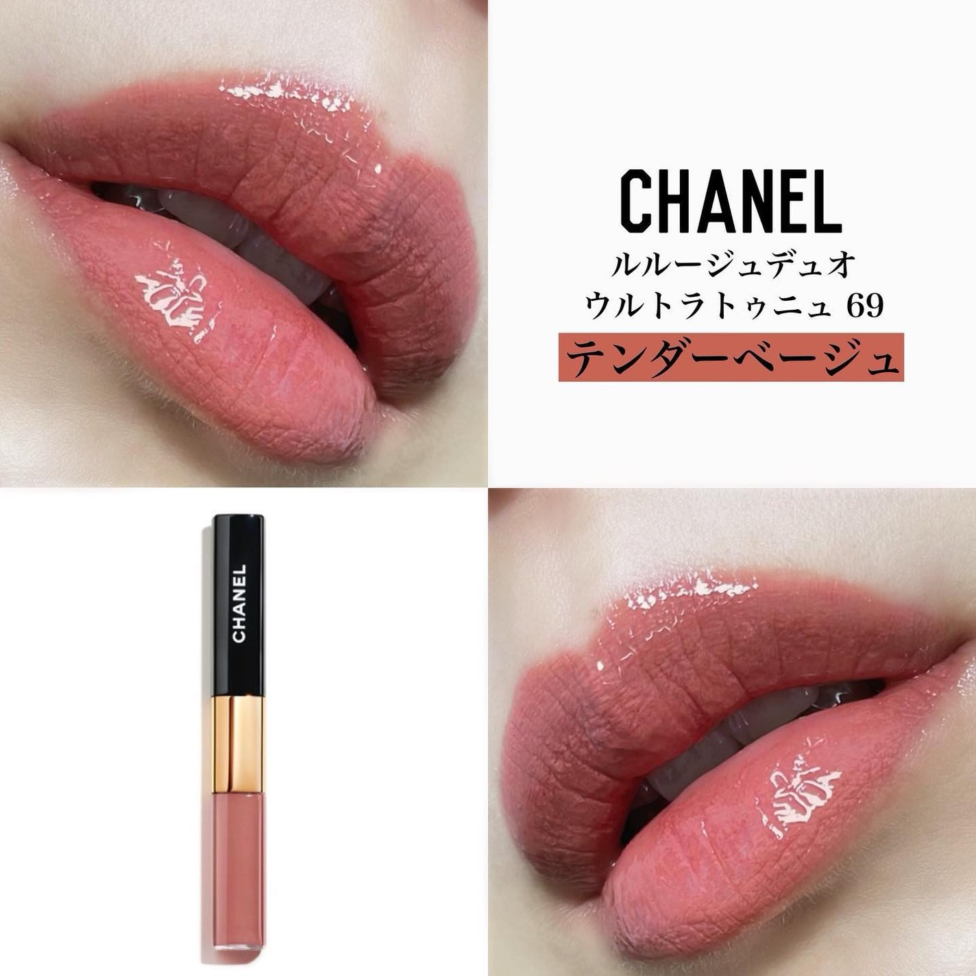 CHANEL ルルージュ デュオ ウルトラトゥニュ 限定リップグロス】ル ルージュ デュオ ウルトラ トゥニュ