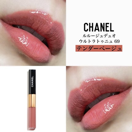 CHANEL シャネル ルルージュデュオウルトラトゥニュ 69 限定リップグロス】ル ルージュ デュオ ウルトラ トゥニュ