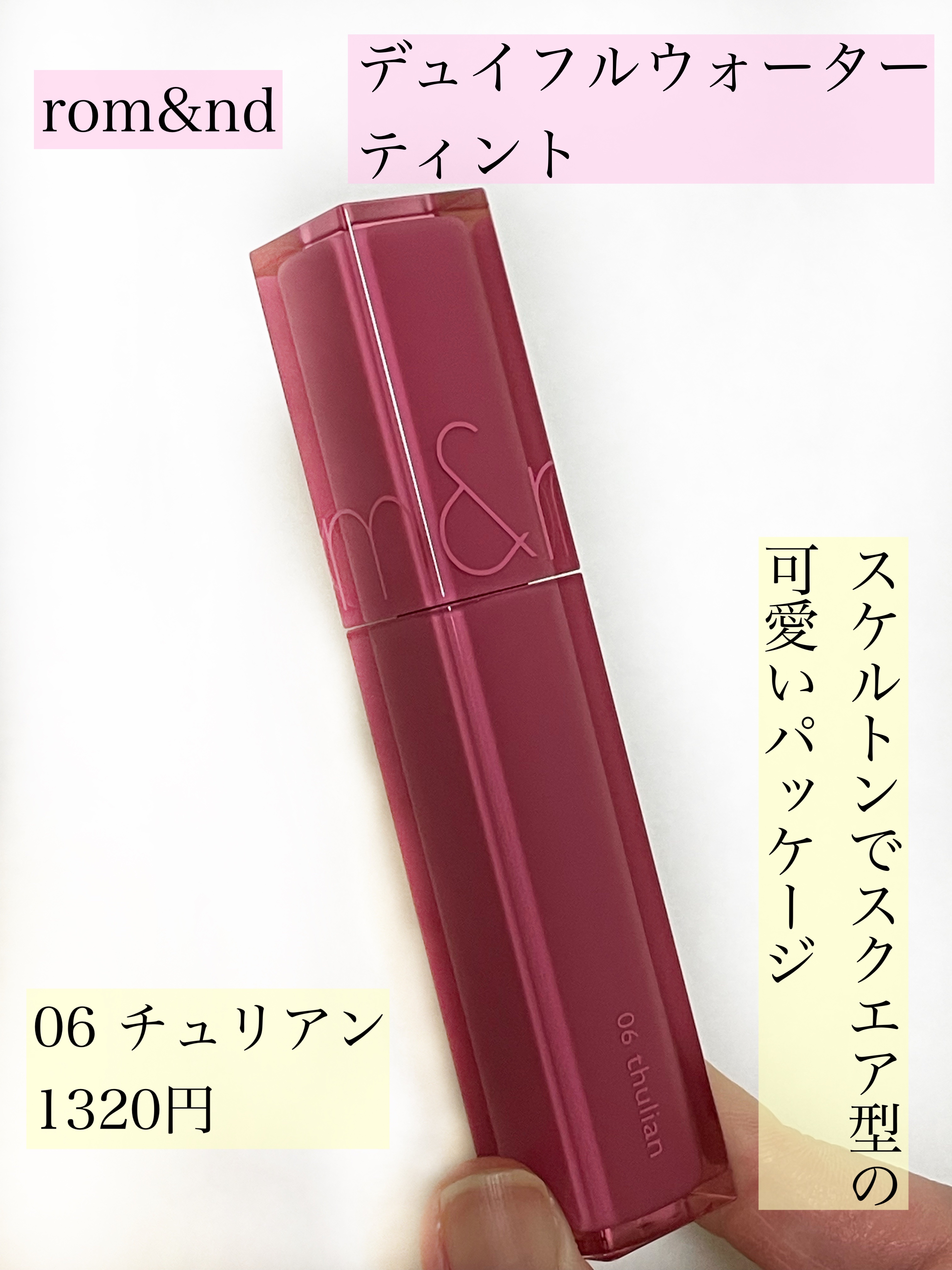 デュイフルウォーターティント 06 チュリアン/rom&nd/リップティントを使ったクチコミ（2枚目）
