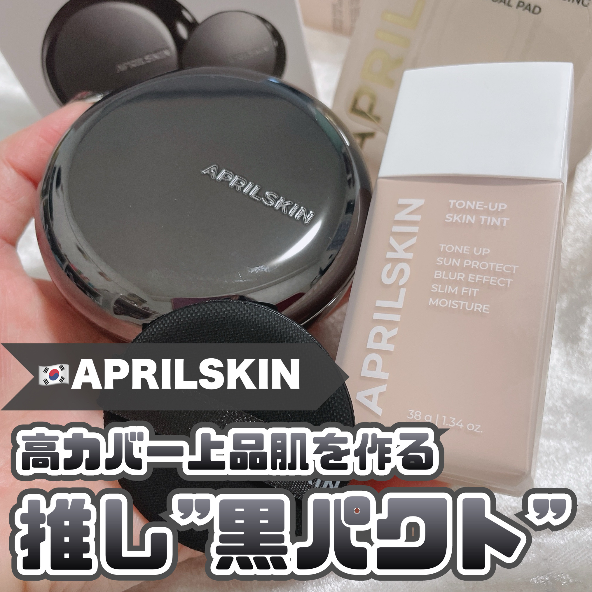 トーンアップスキンティント/APRILSKIN/化粧下地を使ったクチコミ（1枚目）