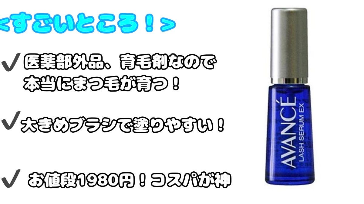 アヴァンセ ラッシュセラム EX(医薬部外品)/アヴァンセ/その他を使ったクチコミ(2枚目)