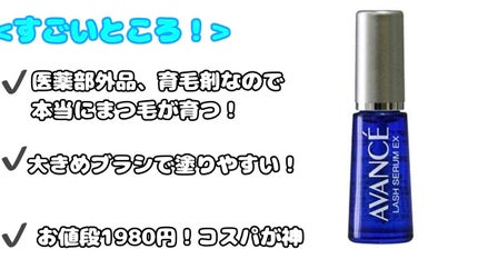 アヴァンセ ラッシュセラム EX(医薬部外品)/アヴァンセ/その他を使ったクチコミ(2枚目)