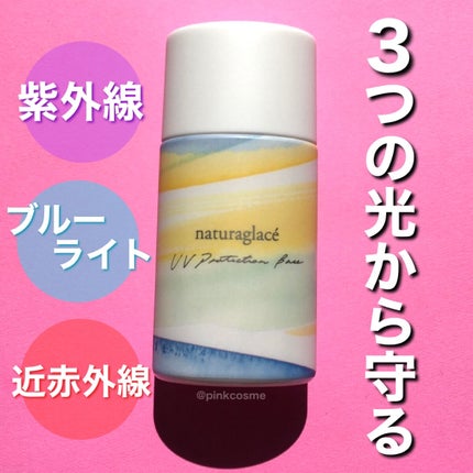UVプロテクションベースN/ナチュラグラッセ/日焼け止めローションを使ったクチコミ(2枚目)