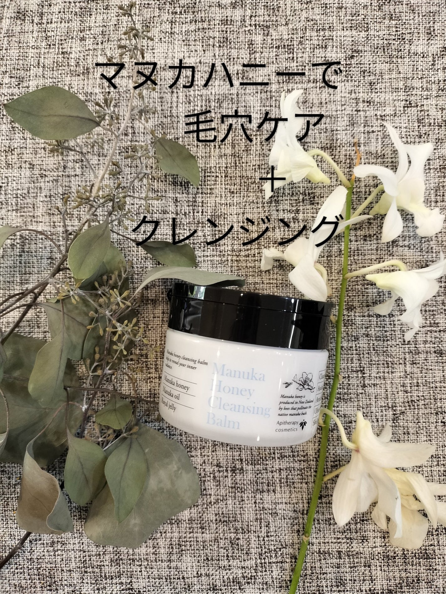 マヌカハニー クレンジングバーム/アピセラピーコスメティクス/クレンジングバームを使ったクチコミ(1枚目)