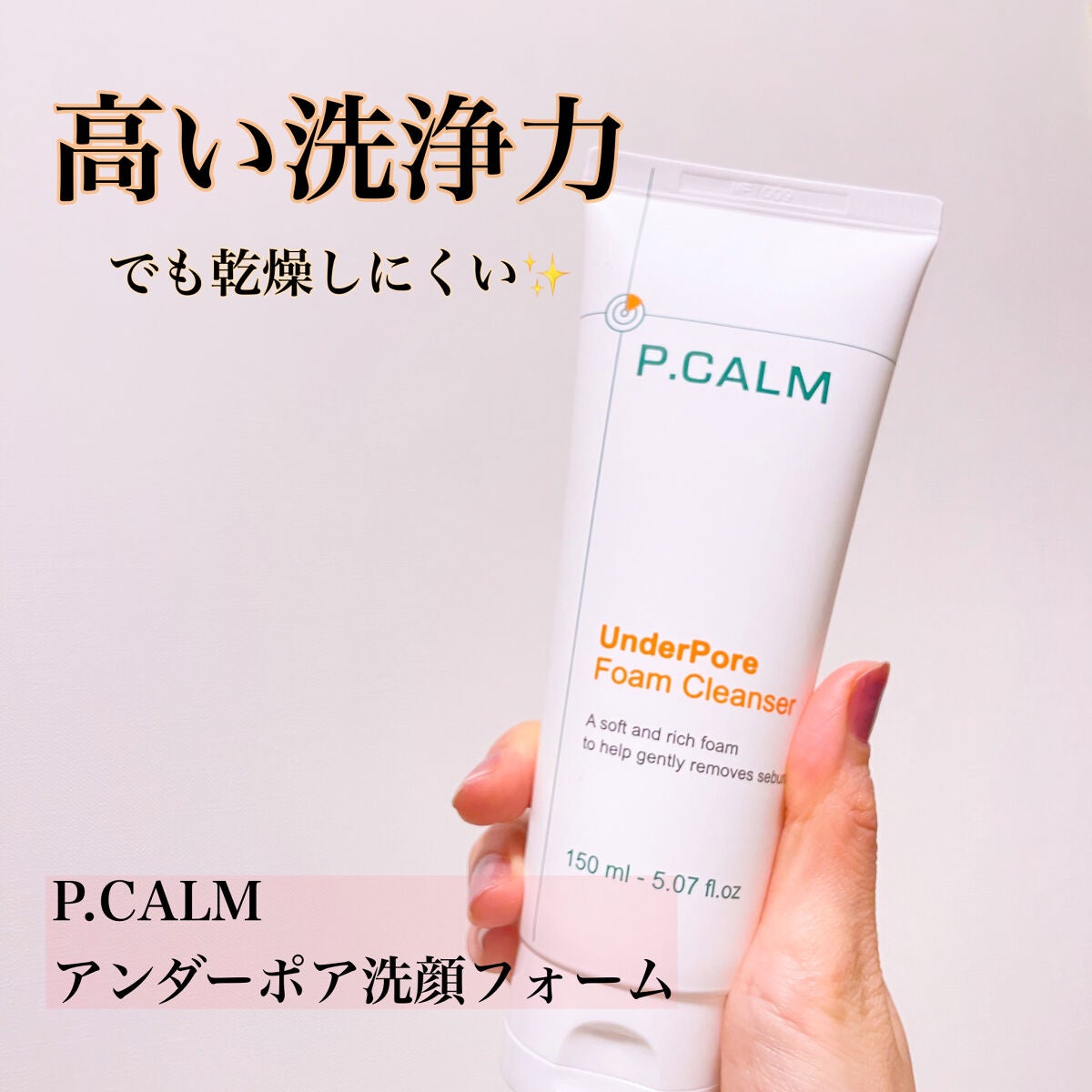 アンダーポアフォームクレンザー/P.CALM/洗顔フォームを使ったクチコミ(1枚目)